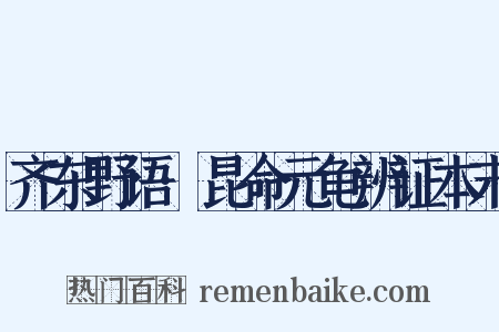 齐东野语·昆命元龟辨证本末是什么意思的图片